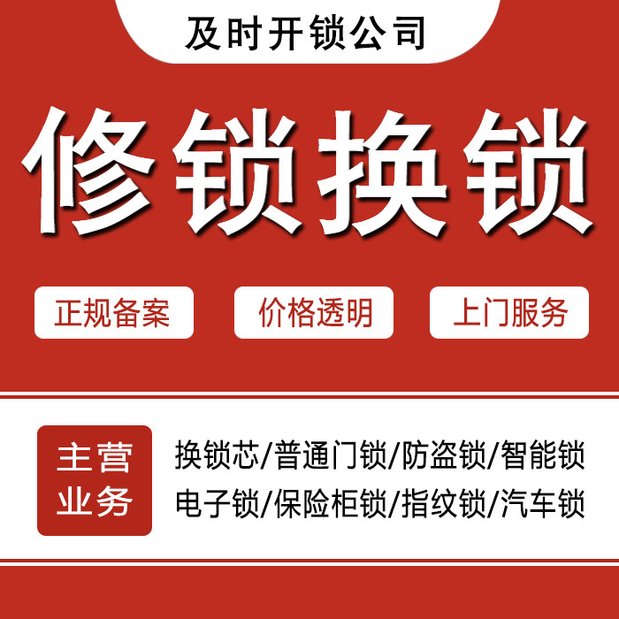 常州新北区24小时上门 [开锁换锁修锁] 防盗门·保险柜·汽车锁